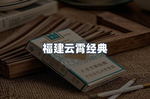 福建云霄经典