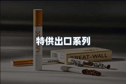 特供出口系列